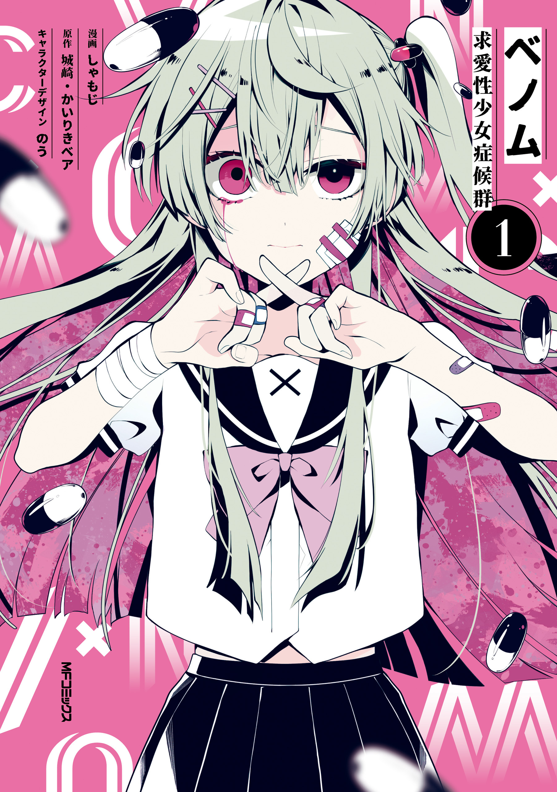 【期間限定　試し読み増量版　閲覧期限2026年7月2日】ベノム 求愛性少女症候群　1