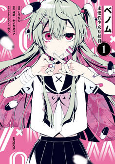 【期間限定 試し読み増量版 閲覧期限2026年7月2日】ベノム 求愛性少女症候群 1