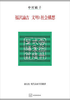 福沢諭吉 文明と社会構想(現代自由学芸叢書)