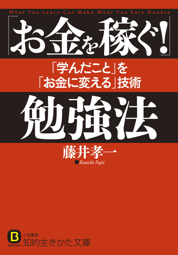 「お金を稼ぐ！」勉強法