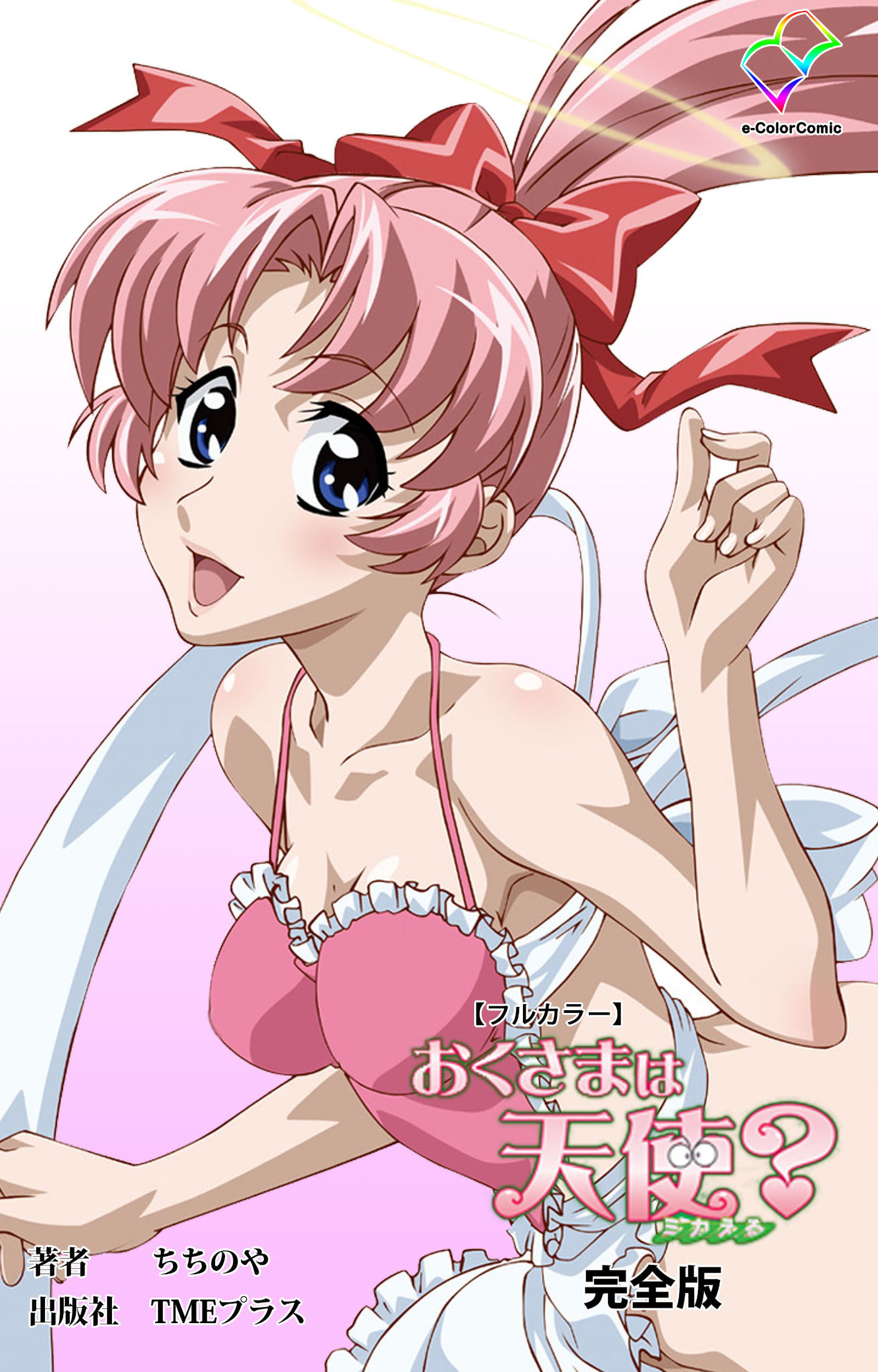 おくさまは天使？ 完全版【フルカラー】