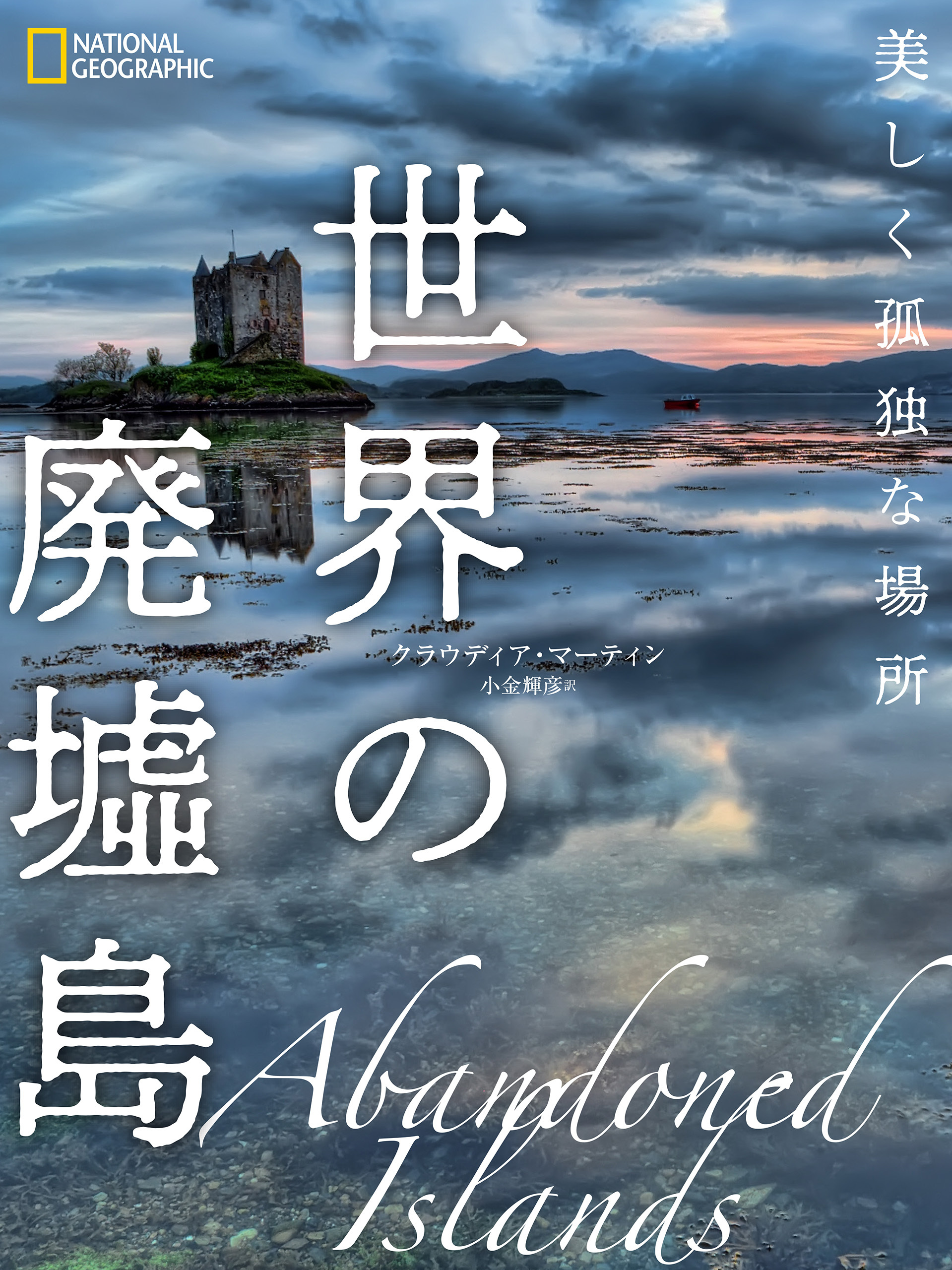 世界の廃墟島　美しく孤独な場所