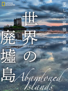 世界の廃墟島 美しく孤独な場所