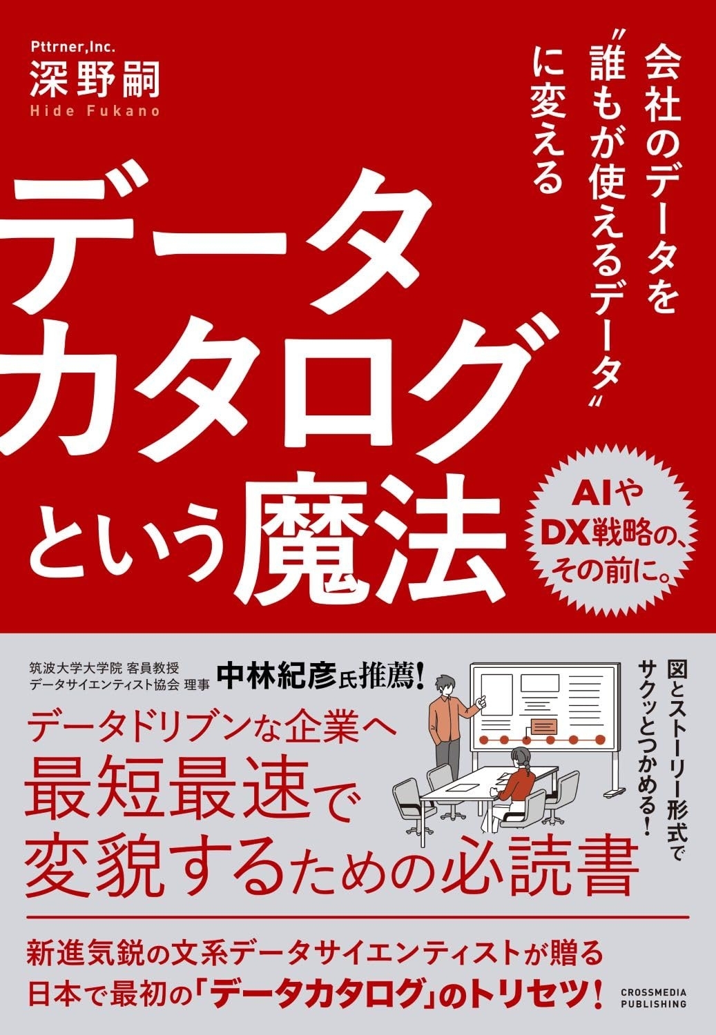 会社のデータを誰もが使えるデータに変える　データカタログという魔法