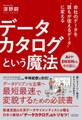 会社のデータを誰もが使えるデータに変える データカタログという魔法