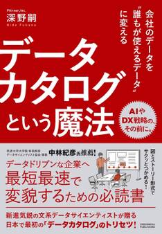 会社のデータを誰もが使えるデータに変える データカタログという魔法