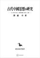 古代中國思想の研究(東洋学叢書) 〈孔子傳の形成〉と儒墨集團の思想と行動