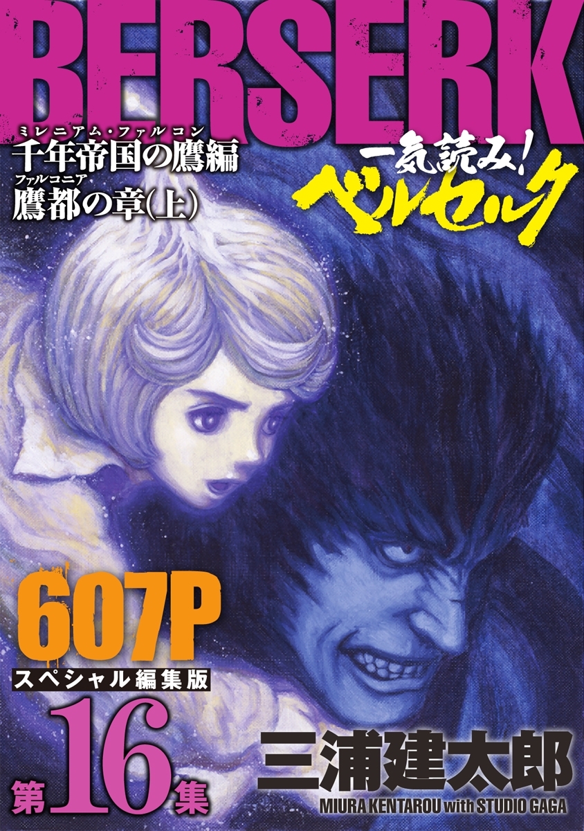 一気読み!『ベルセルク』スペシャル編集版　第16集 ―千年帝国の鷹(ミレニアム・ファルコン）篇 鷹都(ファルコニア)の章(上)― 607ページ