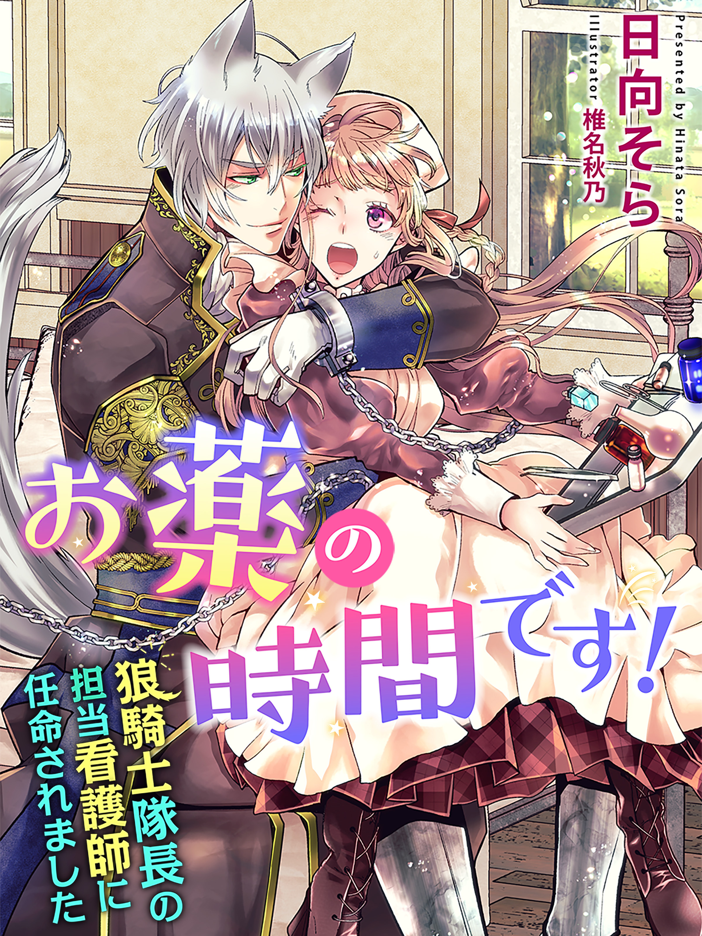 お薬の時間です！～狼騎士隊長の担当看護師に任命されました～