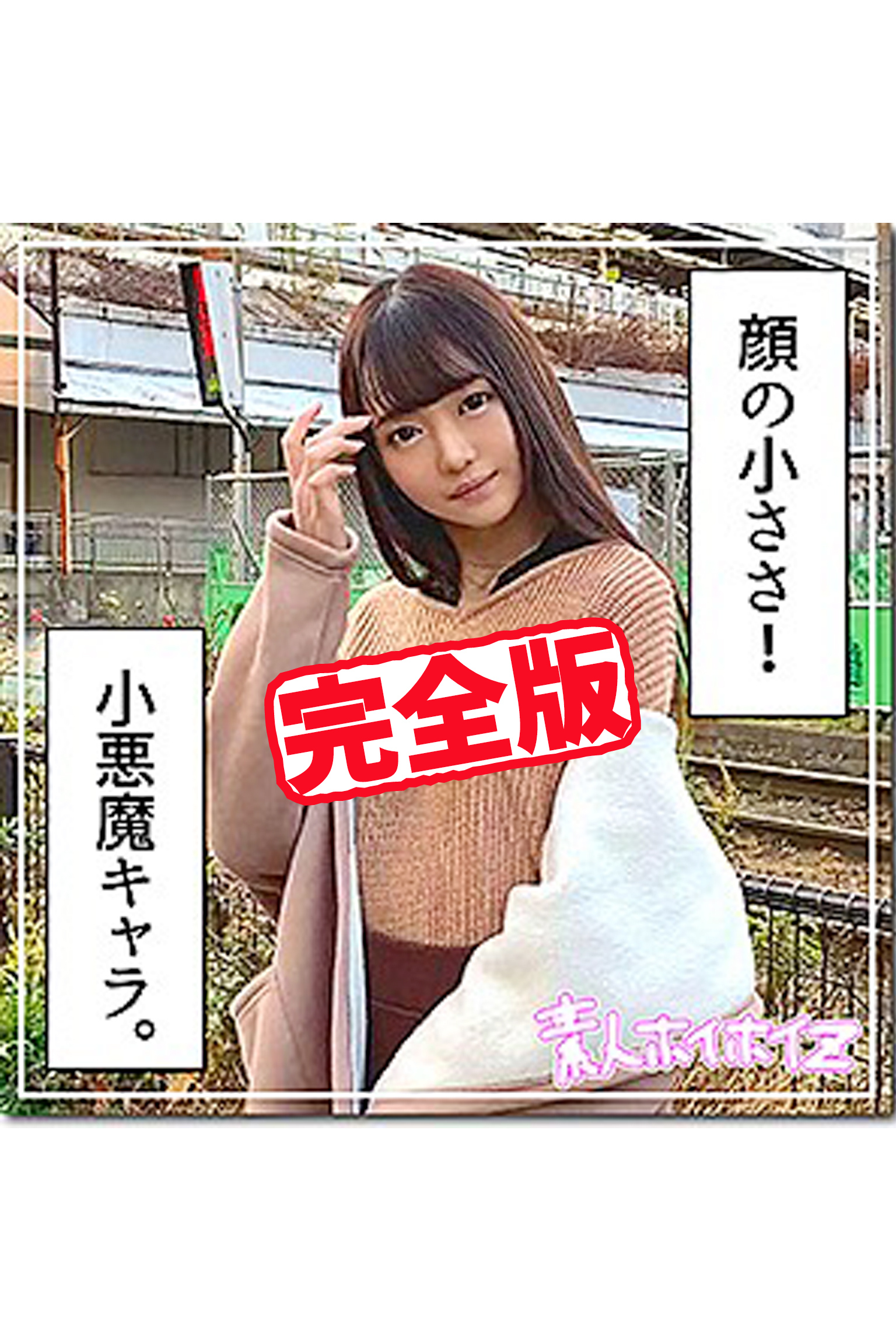 【完全版】【素人ハメ撮り】みれむ