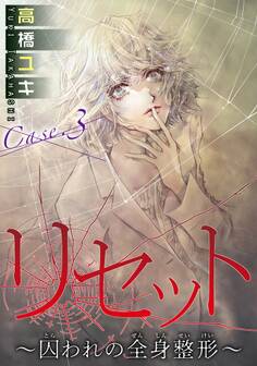 リセット~囚われの全身整形~ Case.3 愛の形 後編