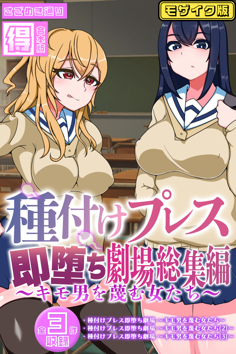 種付けプレス即堕ち劇場総集編 ～キモ男を蔑む女たち～ 【得合本版】モザイク版