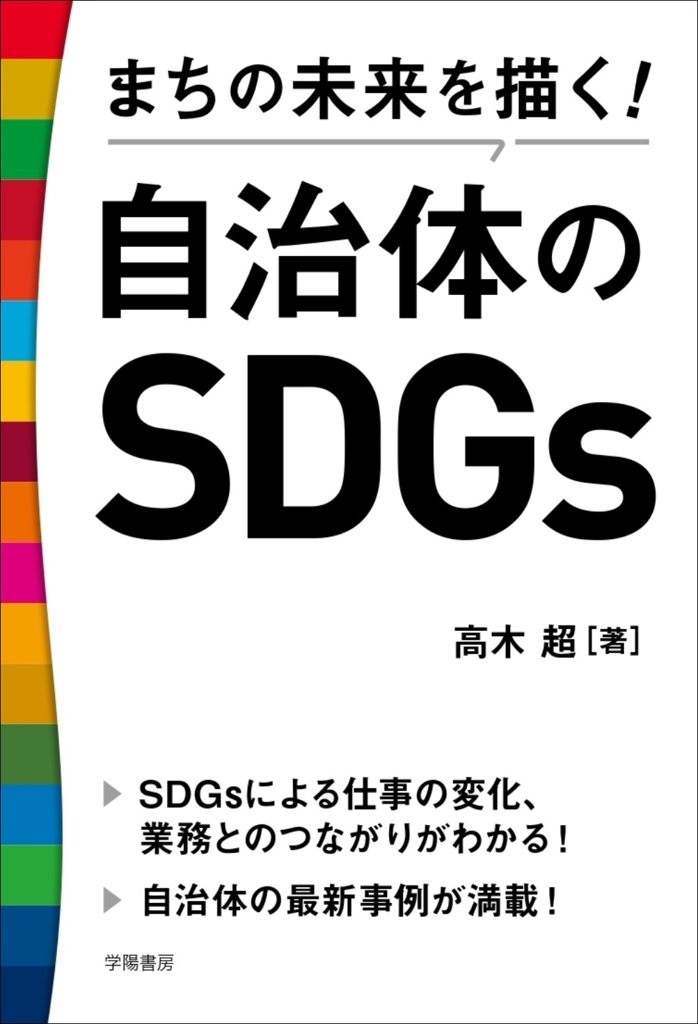 まちの未来を描く！　自治体のＳＤＧｓ