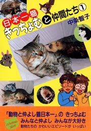 日本一猫きっちょむと仲間たち