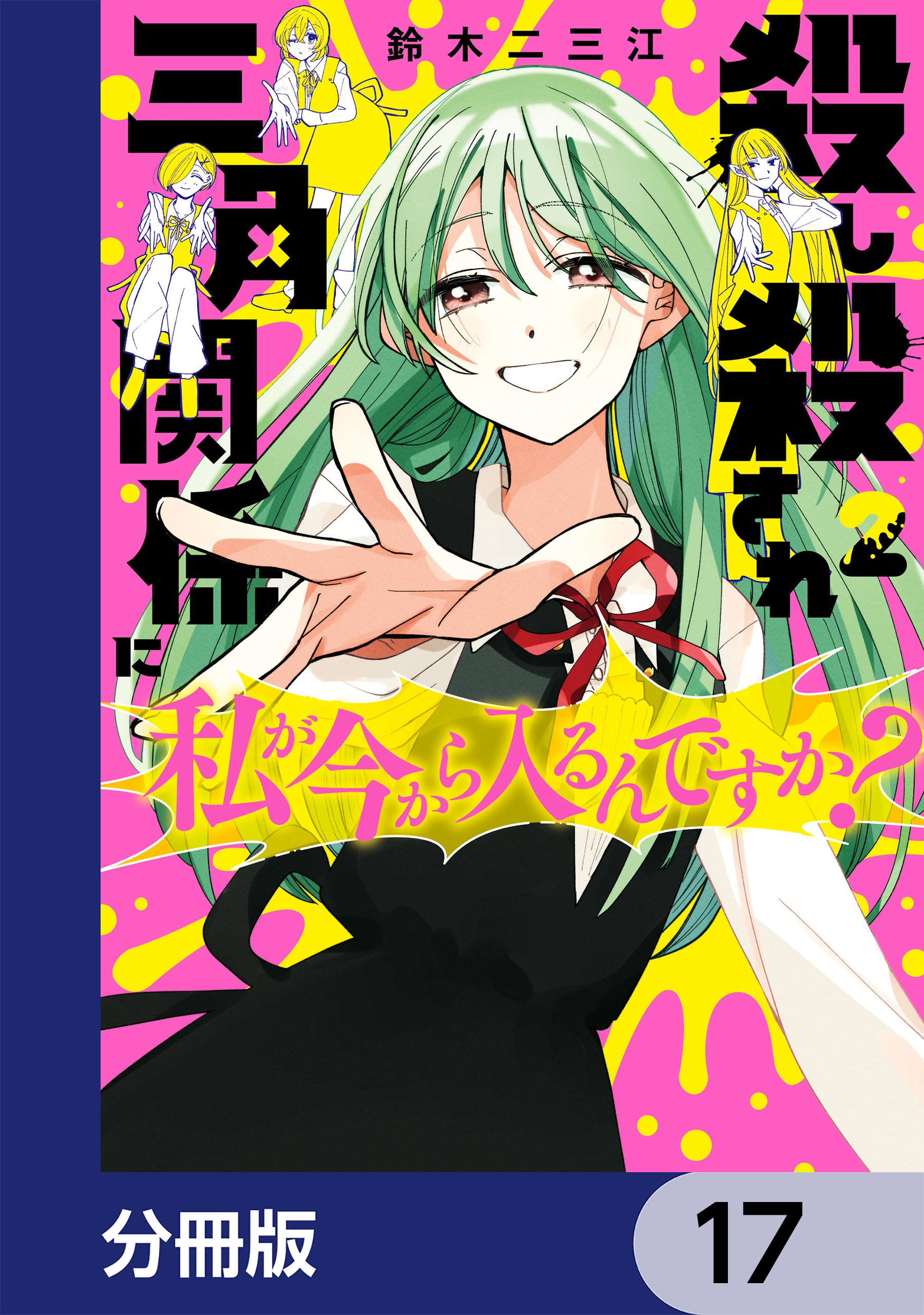 殺し殺され三角関係に私が今から入るんですか？【分冊版】　17