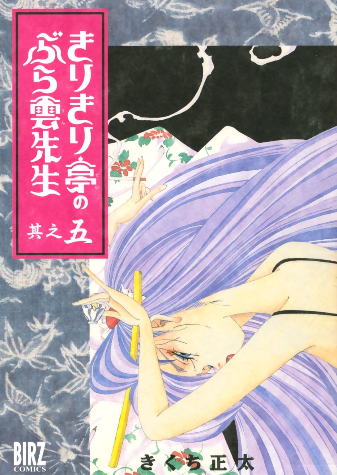 きりきり亭のぶら雲先生(5)