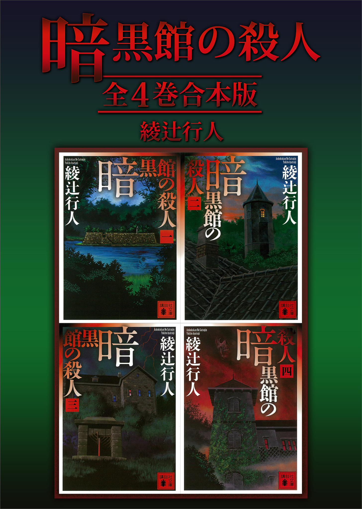 暗黒館の殺人　全４巻合本版