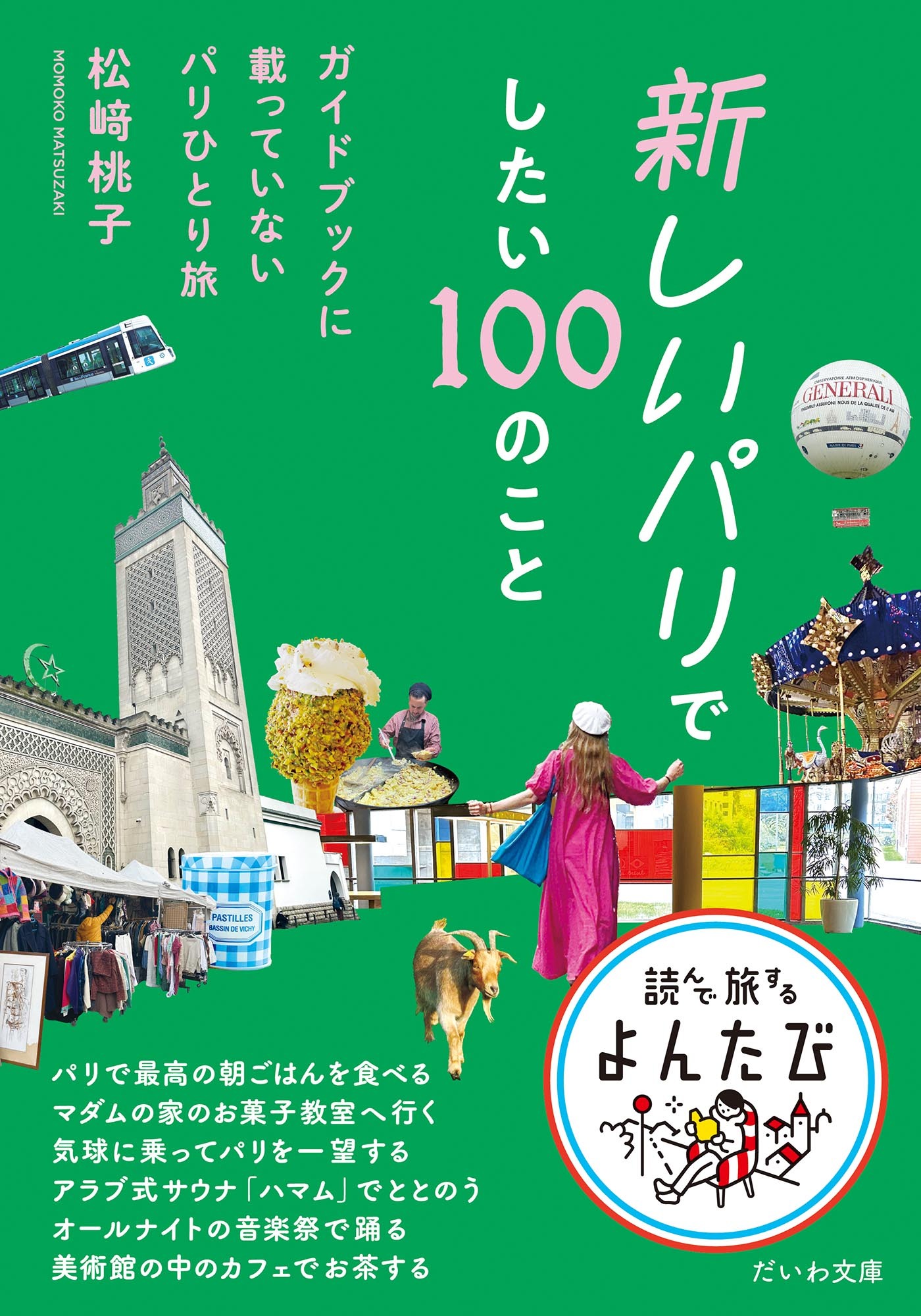 新しいパリでしたい100のこと～ガイドブックに載っていないパリひとり旅