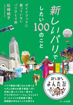 新しいパリでしたい100のこと~ガイドブックに載っていないパリひとり旅