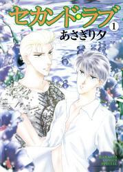 セカンド・ラブ　1巻