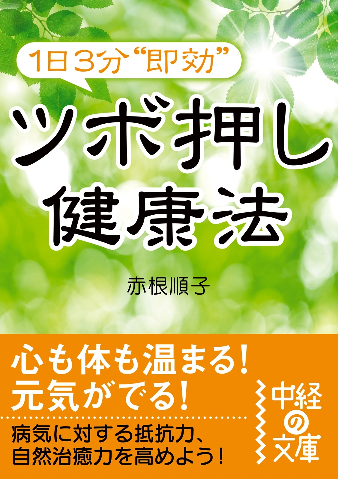 １日３分“即効”ツボ押し健康法