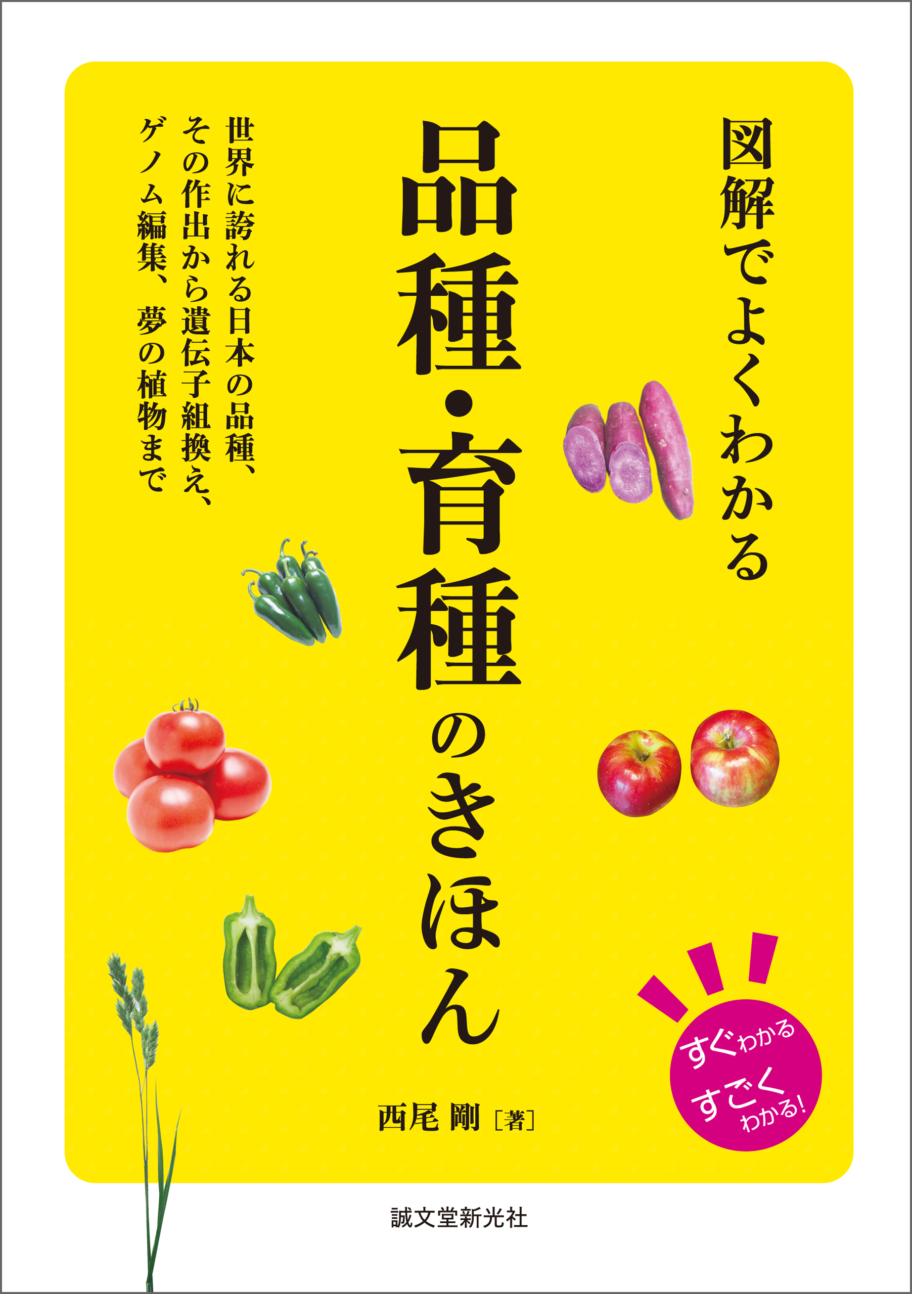 図解でよくわかる 品種・育種のきほん