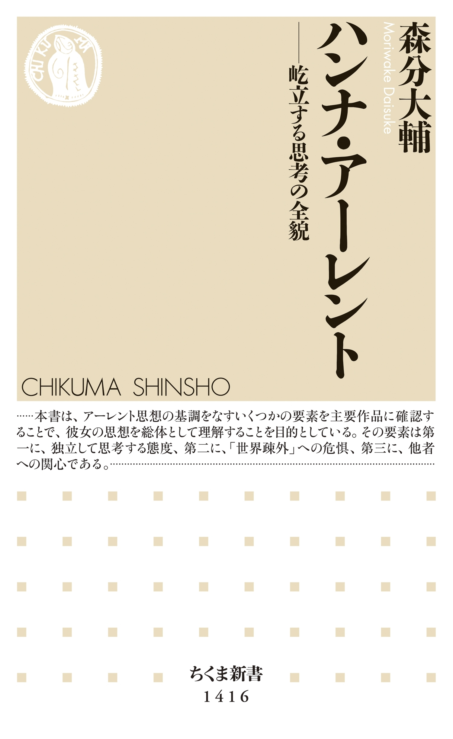 ハンナ・アーレント　──屹立する思考の全貌