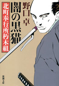 闇の黒猫―北町奉行所朽木組―