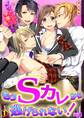 もうSカレから逃げられない!~イケメンだらけの学園カンゴク★~(1)
