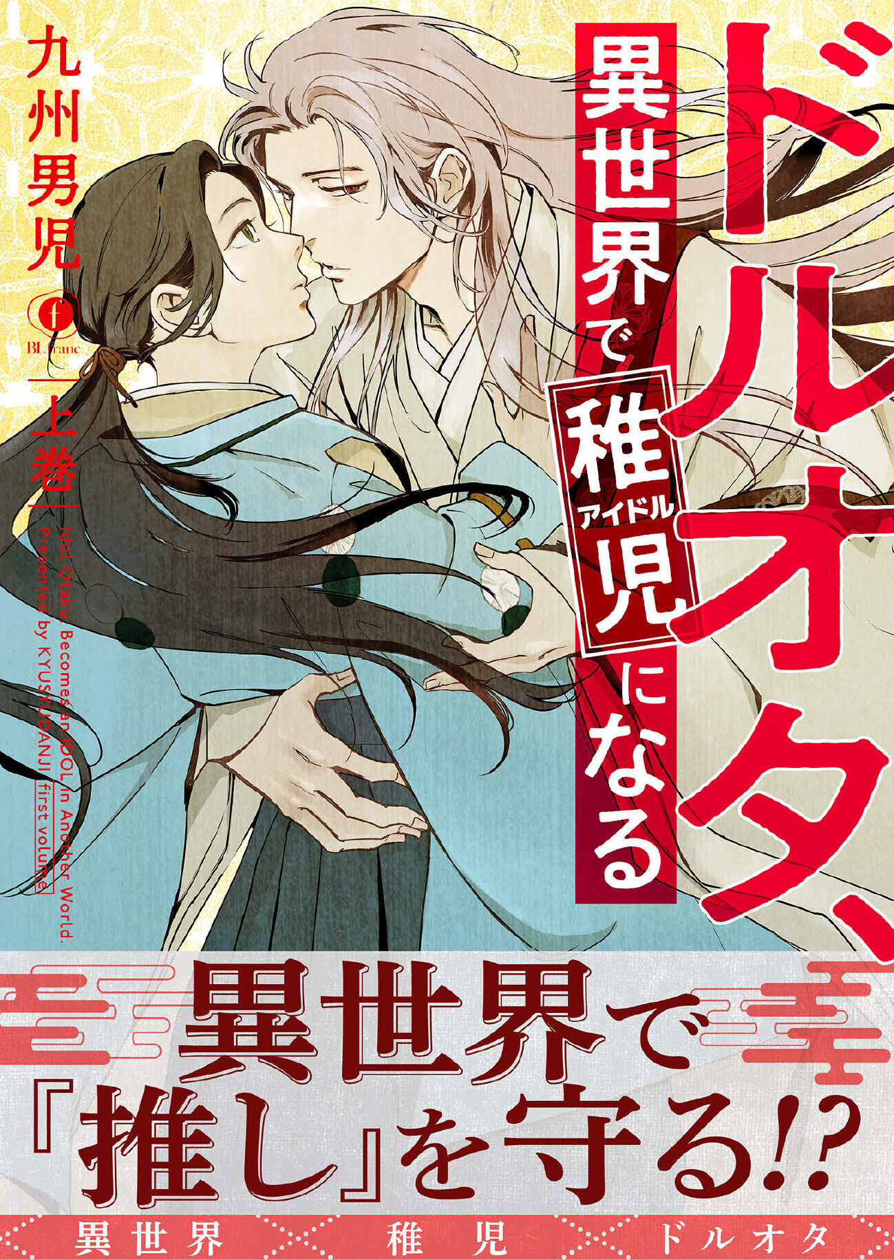 【期間限定　試し読み増量版　閲覧期限2026年8月7日】ドルオタ、異世界で稚児（アイドル）になる（合本版） 上巻