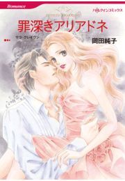 罪深きアリアドネ