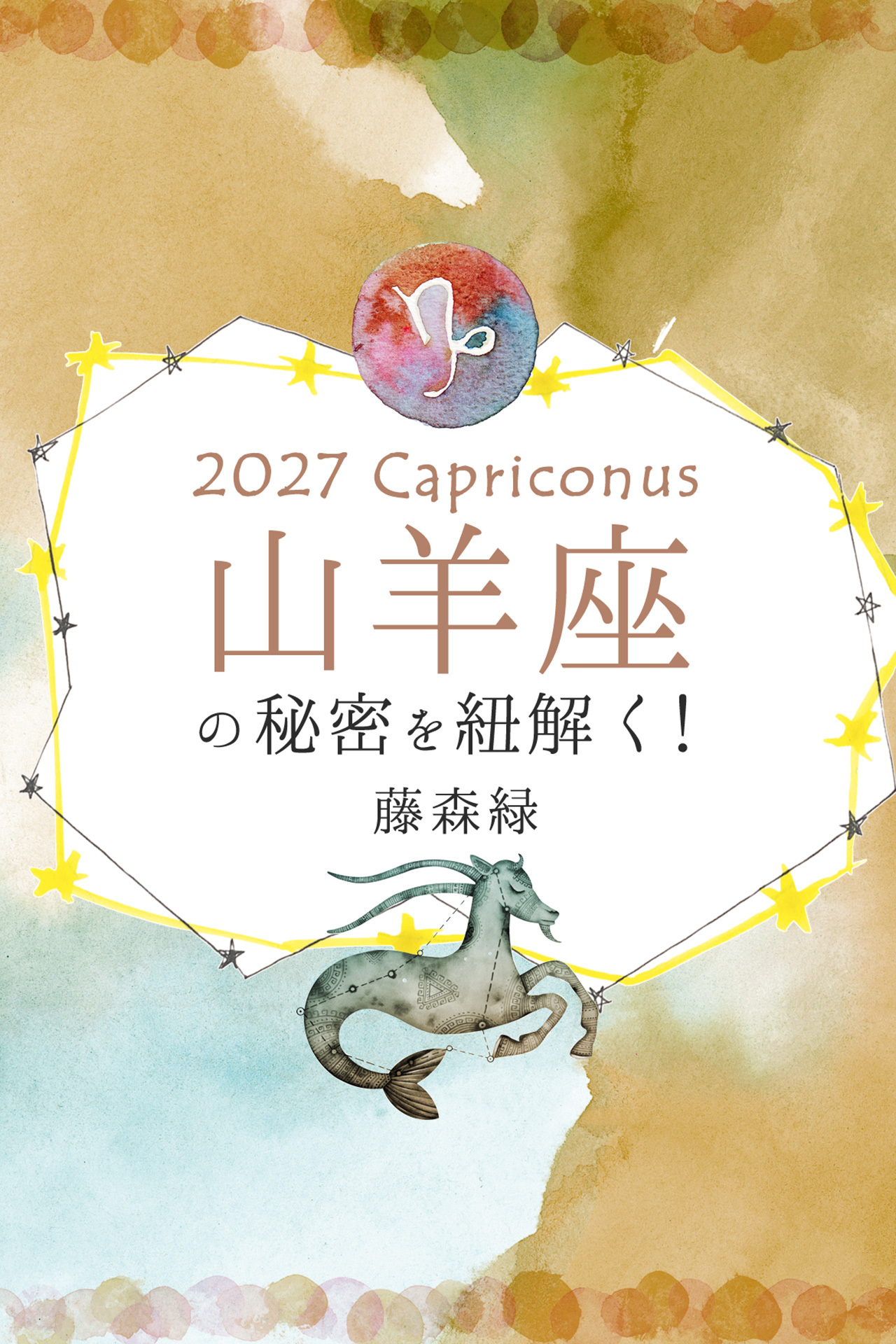 2027年の山羊座の秘密を紐解く！