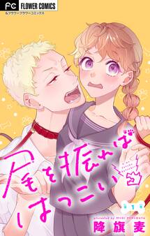 尾を振ればはつこい【マイクロ】 1