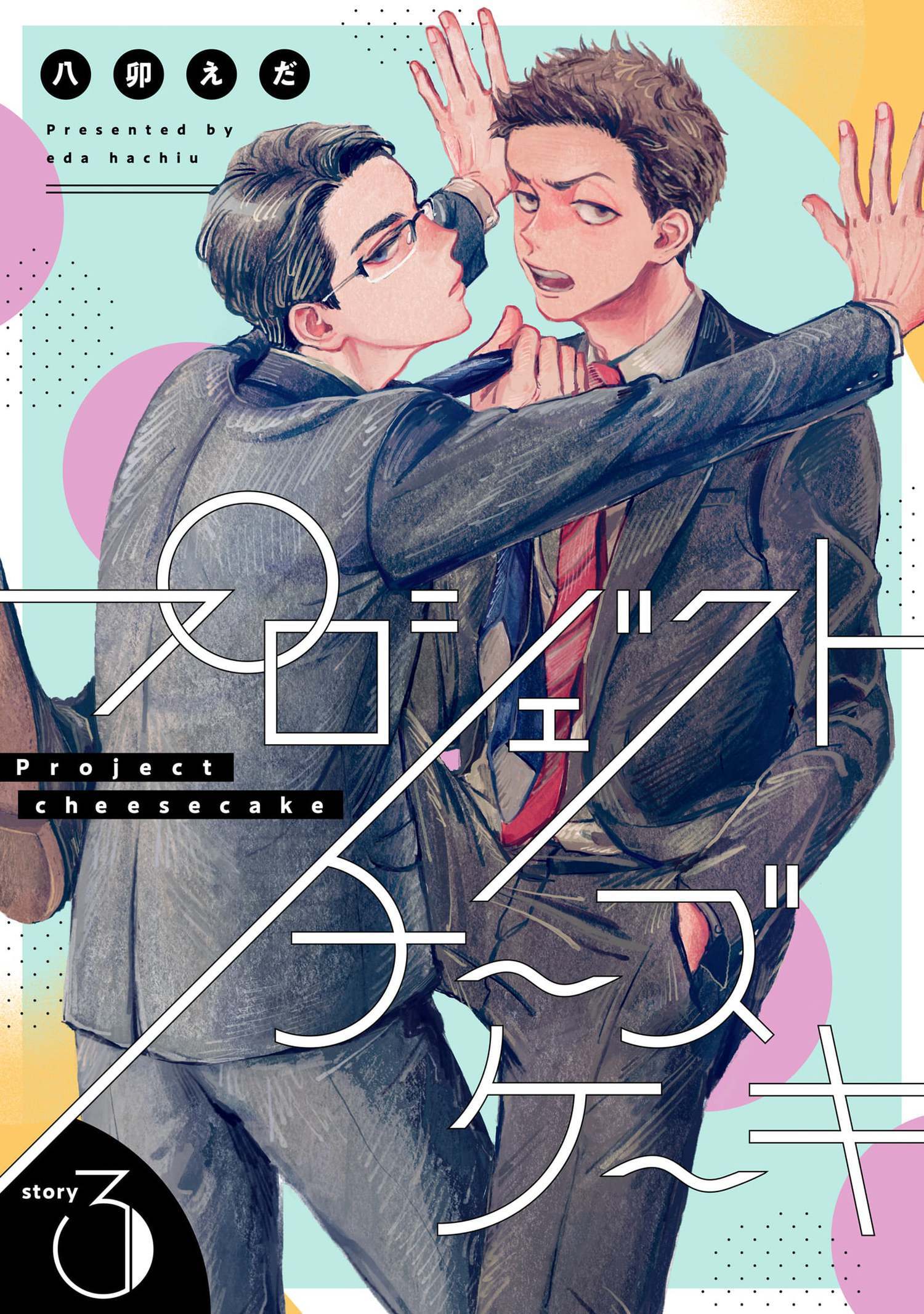 プロジェクトチーズケーキ【単話版】 3（Re;zz COMICS）