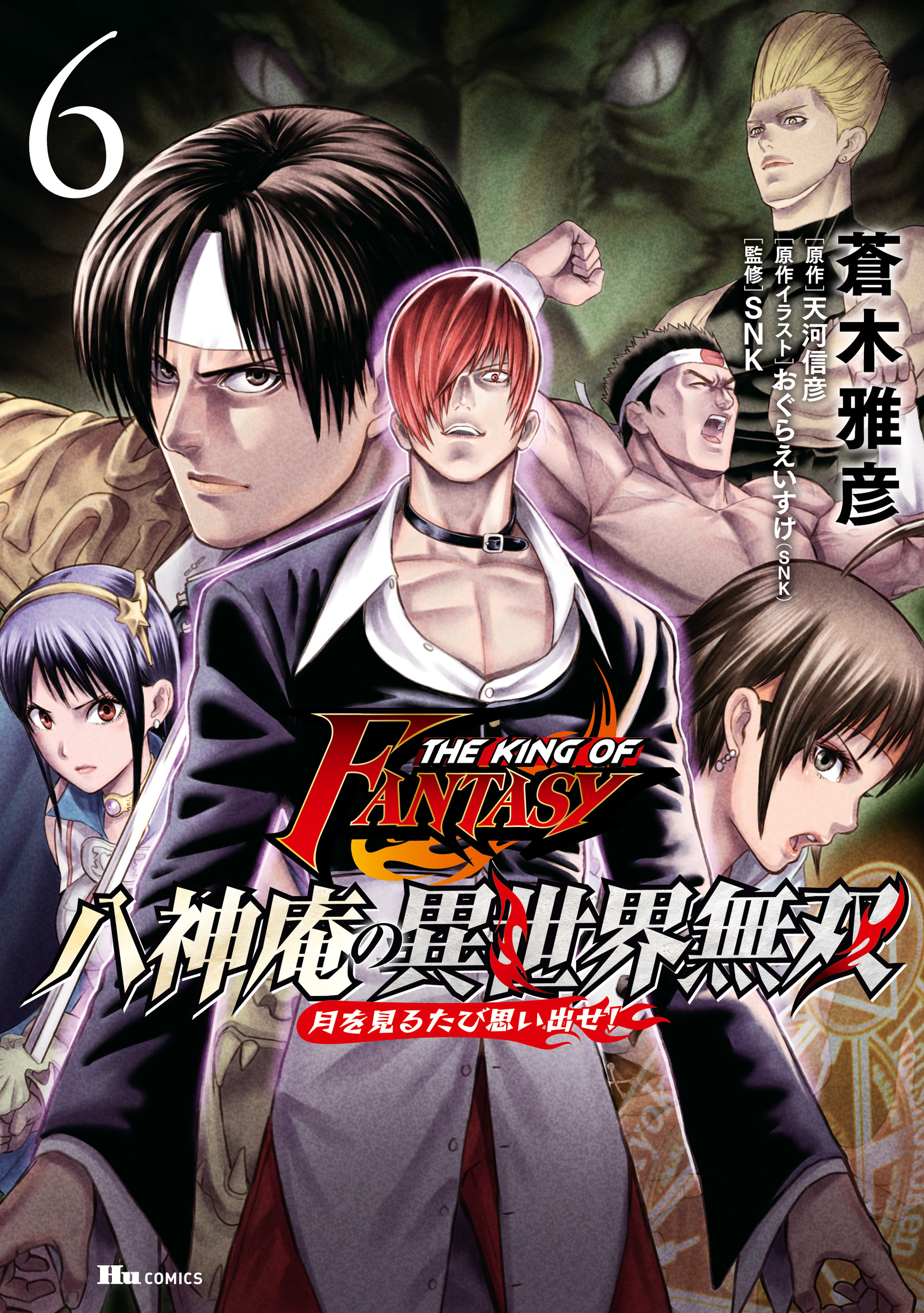 THE KING OF FANTASY　八神庵の異世界無双　月を見るたび思い出せ!