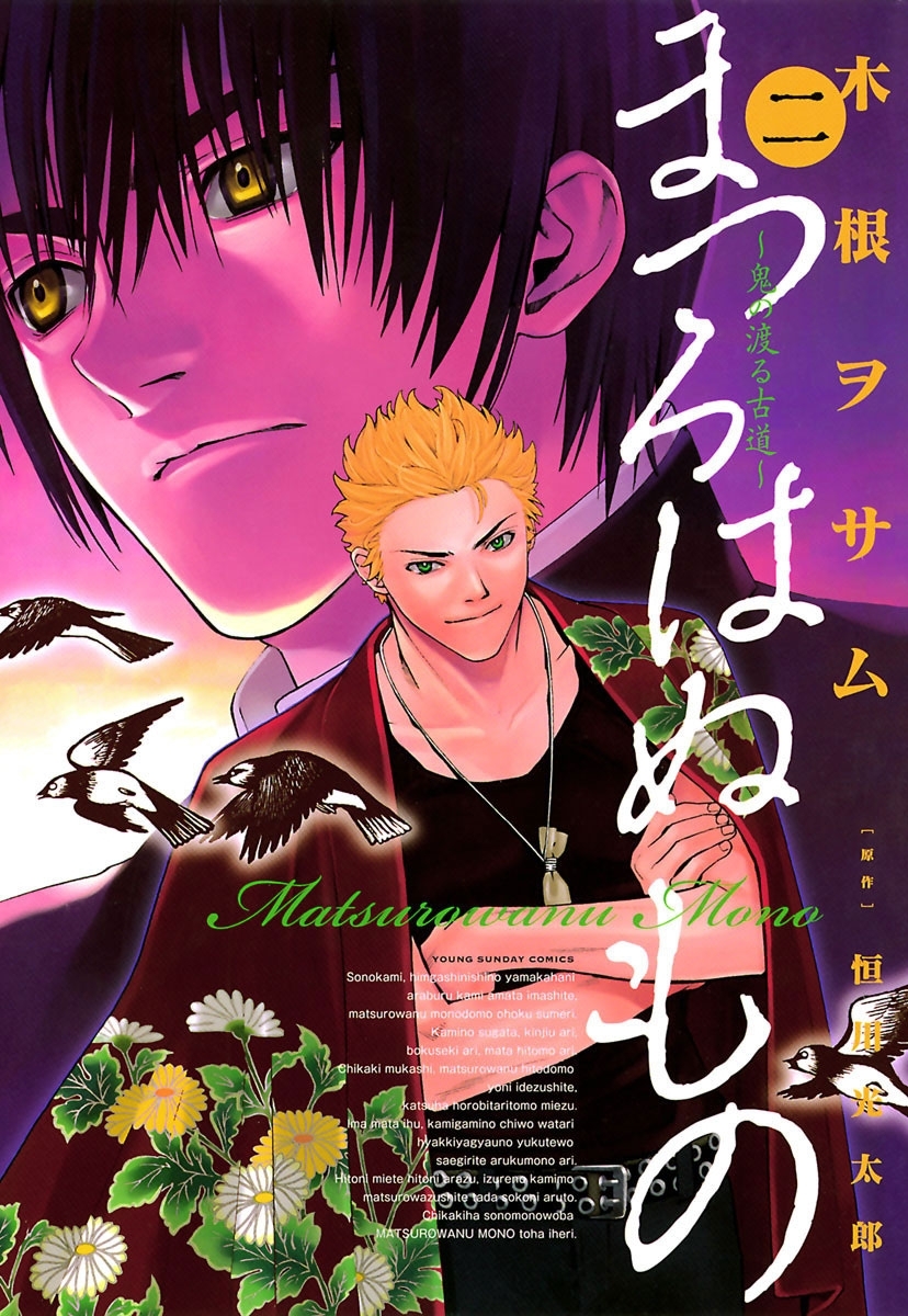 まつろはぬもの　2