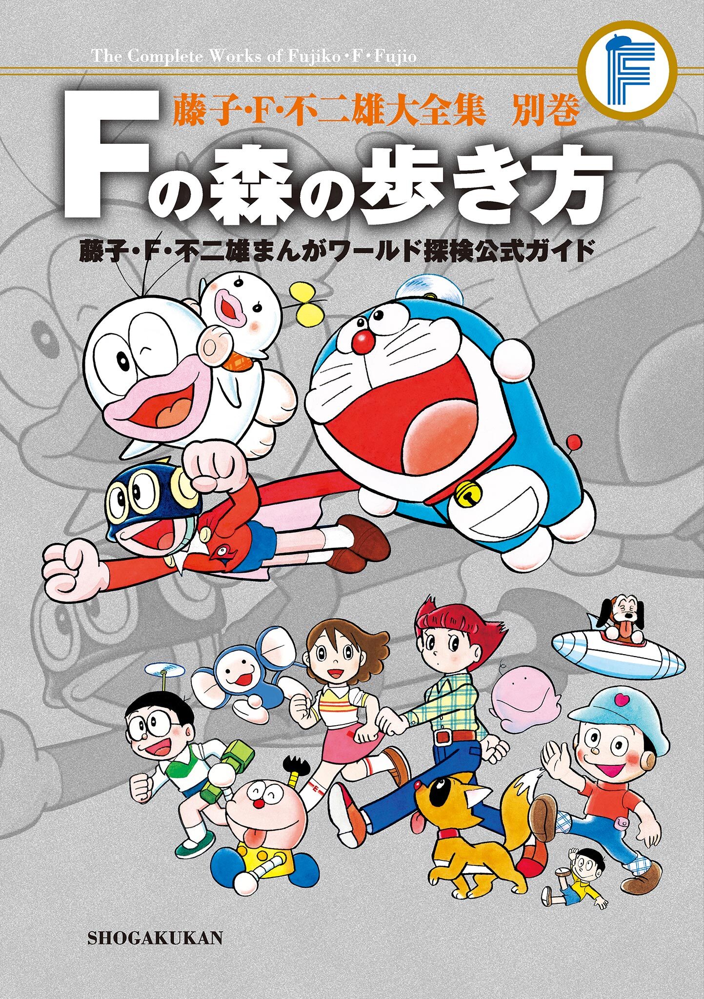 藤子・Ｆ・不二雄大全集　別巻　Ｆの森の歩き方