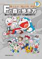 藤子・F・不二雄大全集 別巻 Fの森の歩き方