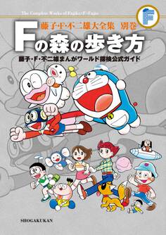 藤子・F・不二雄大全集 別巻 Fの森の歩き方