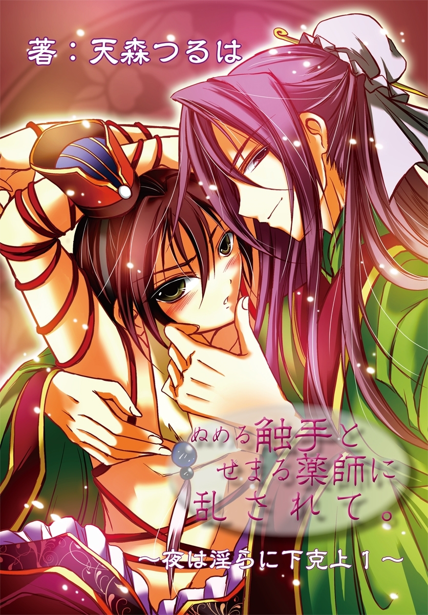 ぬめる触手とせまる薬師に乱されて。～夜は淫らに下克上1～