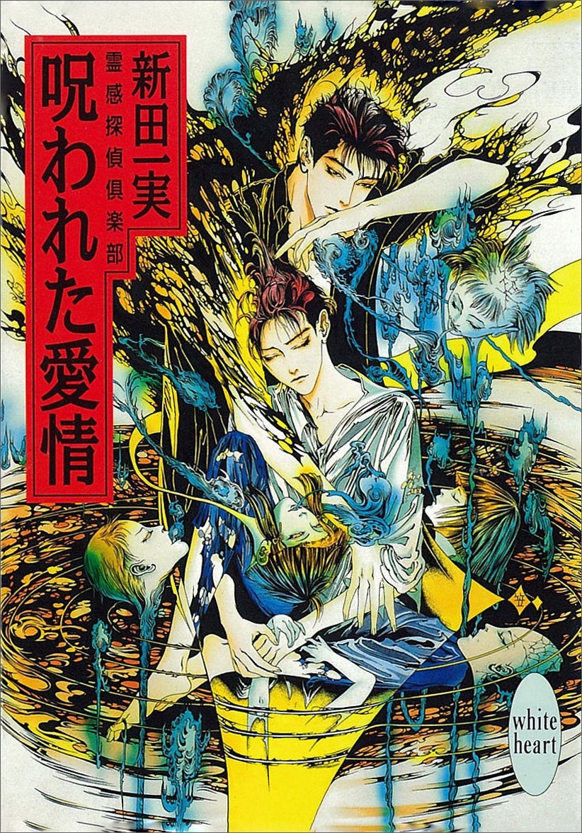 呪われた愛情　霊感探偵倶楽部(7)