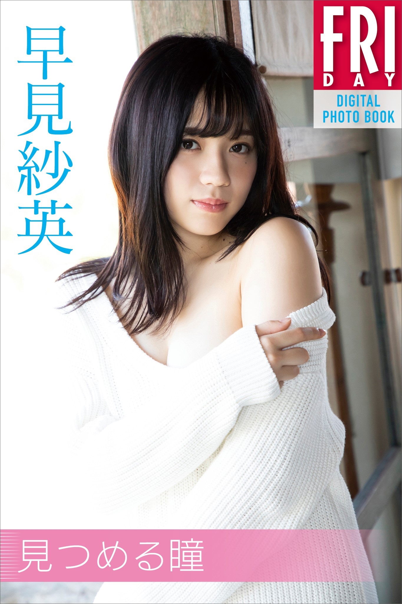 早見紗英「見つめる瞳」　ＦＲＩＤＡＹデジタル写真集