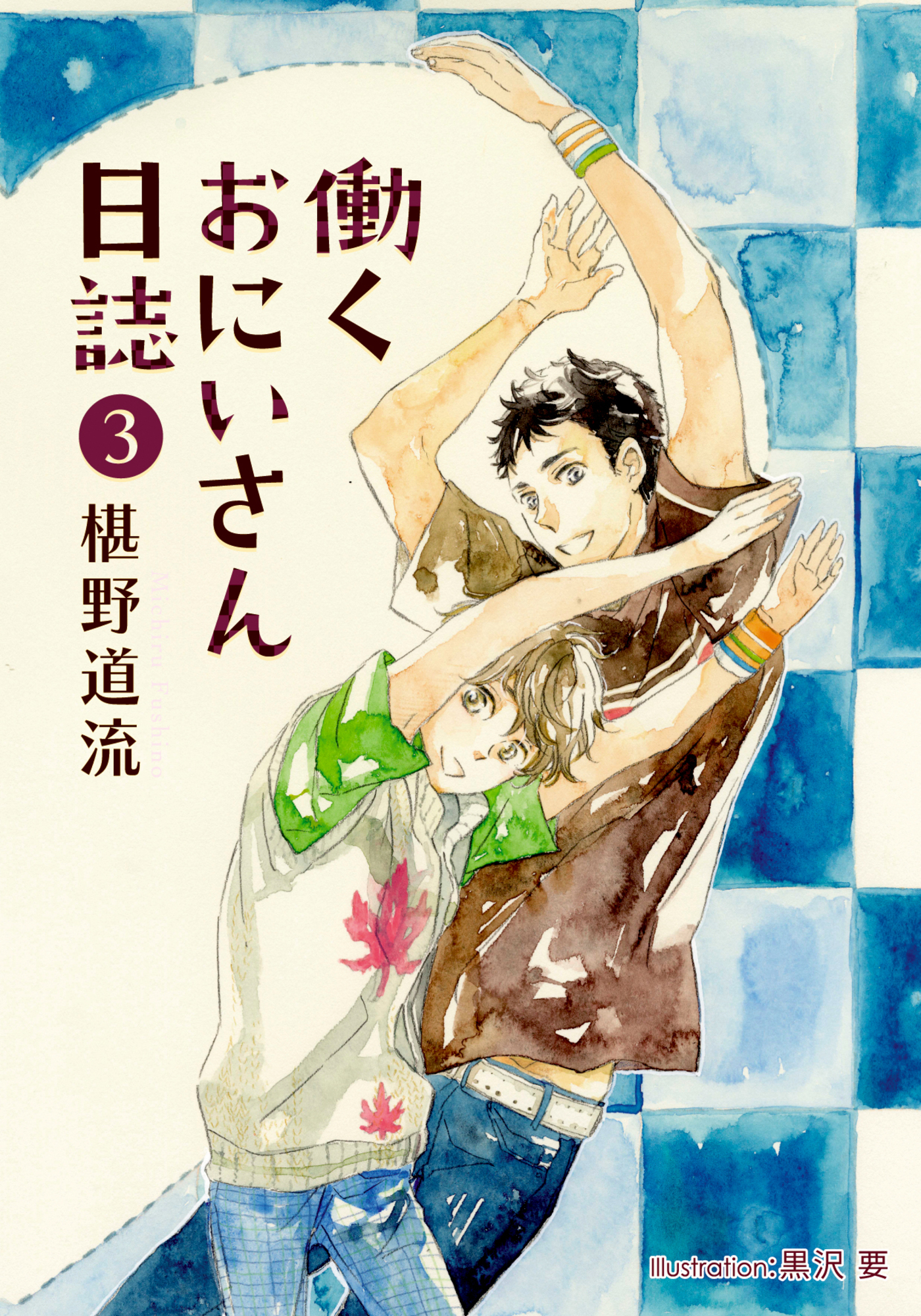 働くおにいさん日誌③