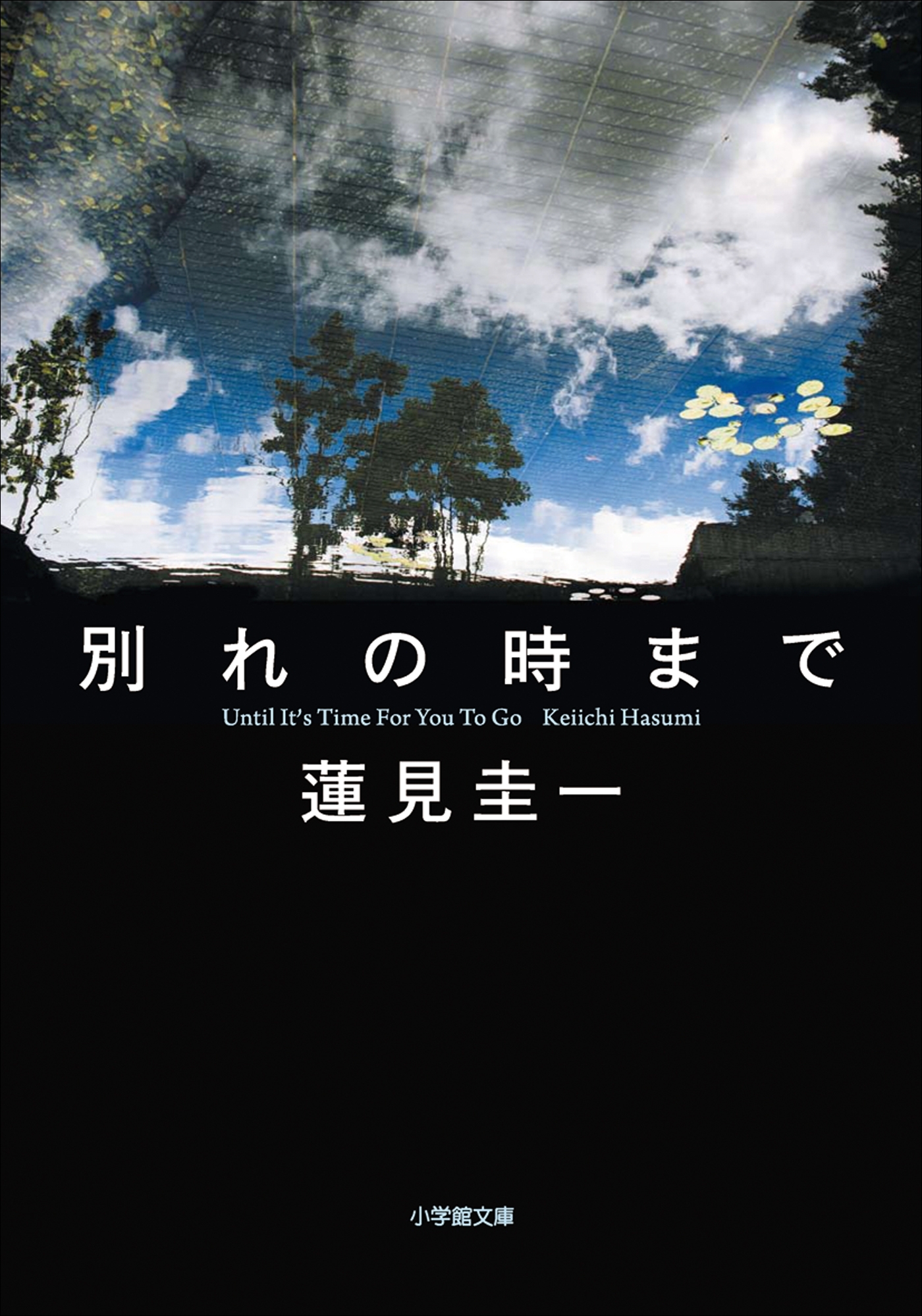 別れの時まで