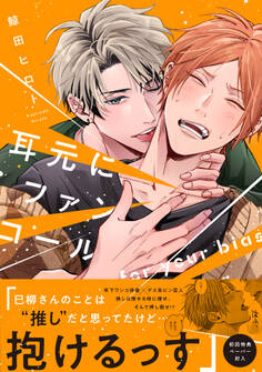 耳元にファンコール【ペーパー付】【電子限定ペーパー付】