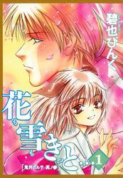 鬼外カルテ（３）　花も雪もきっと…（１）