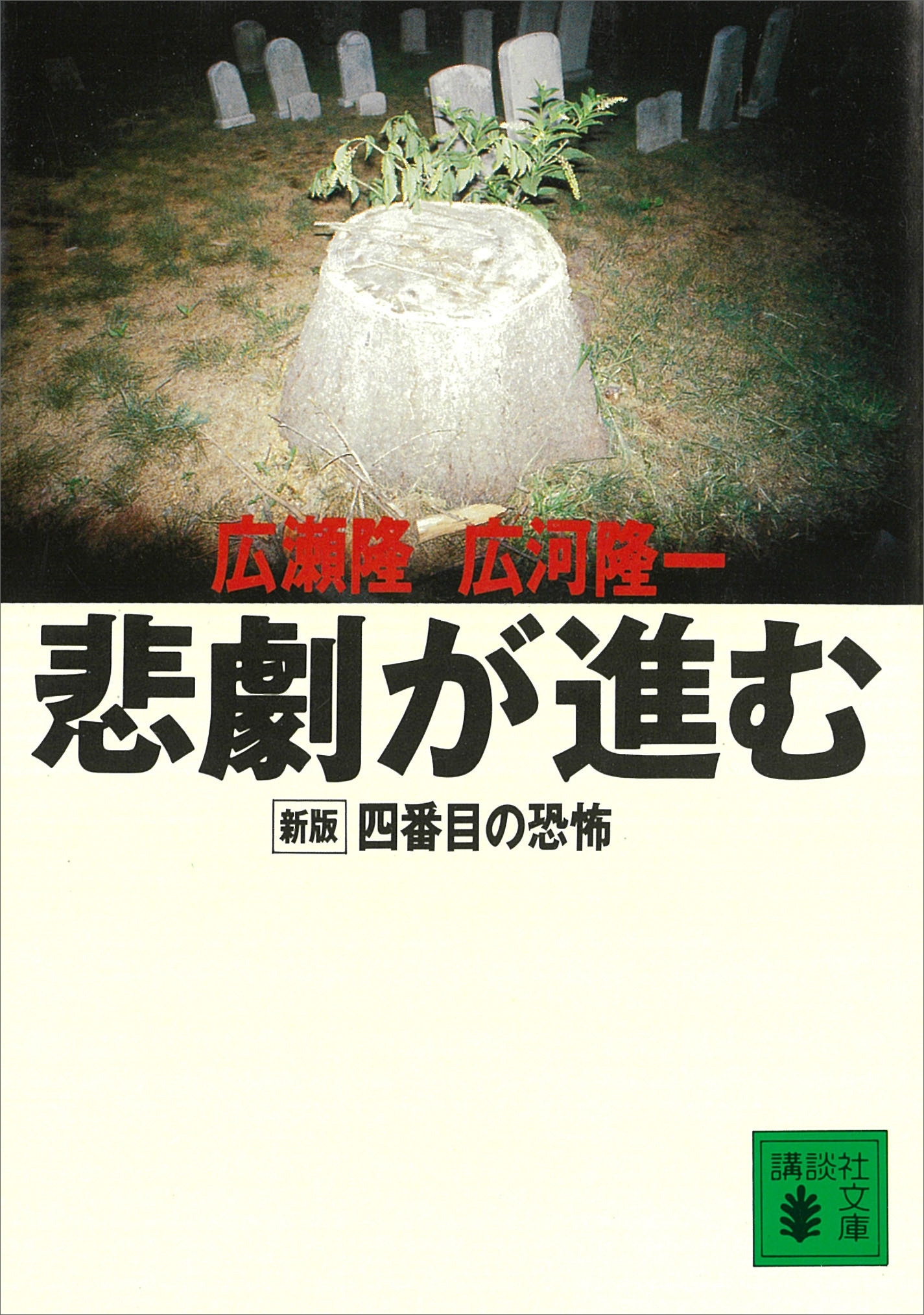 悲劇が進む　新版　四番目の恐怖