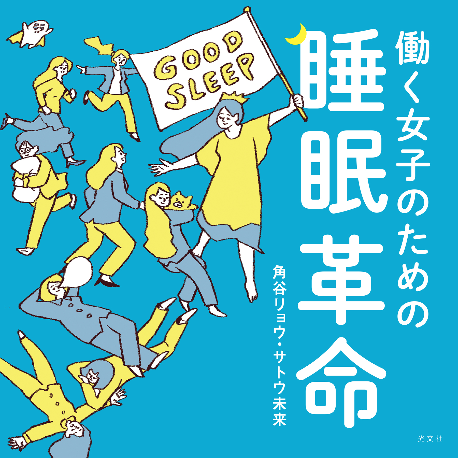 働く女子のための睡眠革命