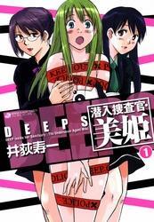 ＤＥＥＰＳ　潜入捜査官・美姫（1）