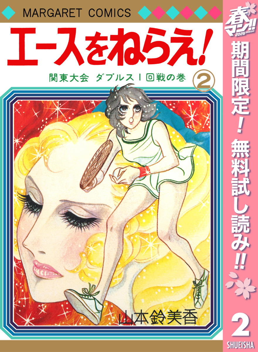 エースをねらえ！【期間限定無料】 2